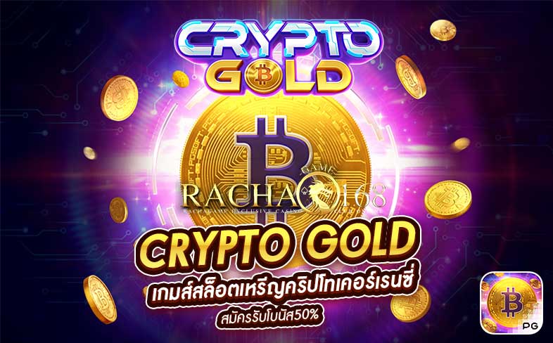 Crypto Gold เกมส์สล็อตเหรีญคริปโทเคอร์เรนซี่