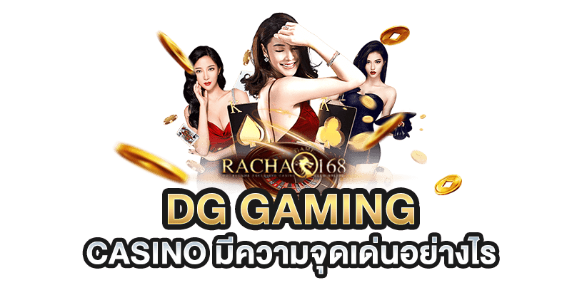 DG Gaming Casino มีความจุดเด่นอย่างไร