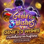 Genie’s 3 Wishes เกมส์สล็อตอาละดินผู้วิเศษ