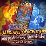 Guardians of Ice & Fire เทพผู้พิทักษ์ ไฟและน้ำแข็ง