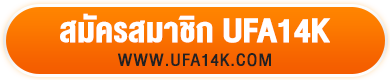 ufa14k-ปุ่มสมัคร