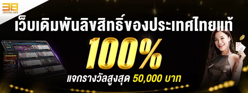 สมัครสล็อต 38THAI เว็บเดิมพันลิขสิทธิ์ของไทยแท้แน่นอน 100%