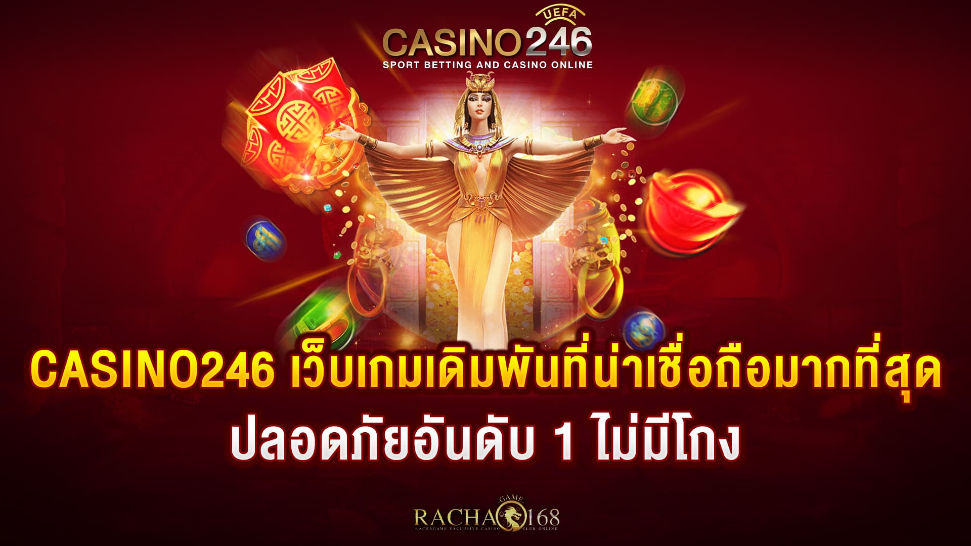 8.casino246-เว็บเกมเดิมพันที่น่าเชื่อถือมากที่สุด-ปลอดภัยอันดับ-1-ไม่มีโกง